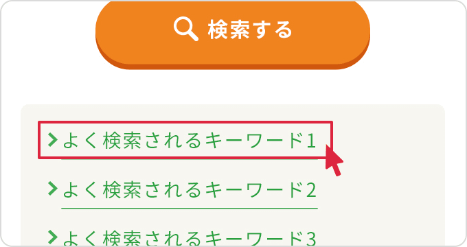 キーワードから探すの画像