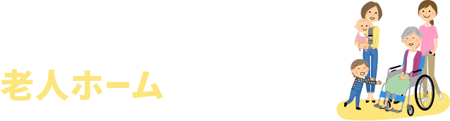 ご家族にぴったりの老人ホームが見つかる