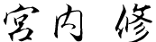 宮内 修