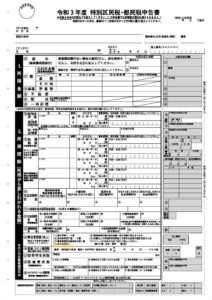 大田区区民税・都民税申告書